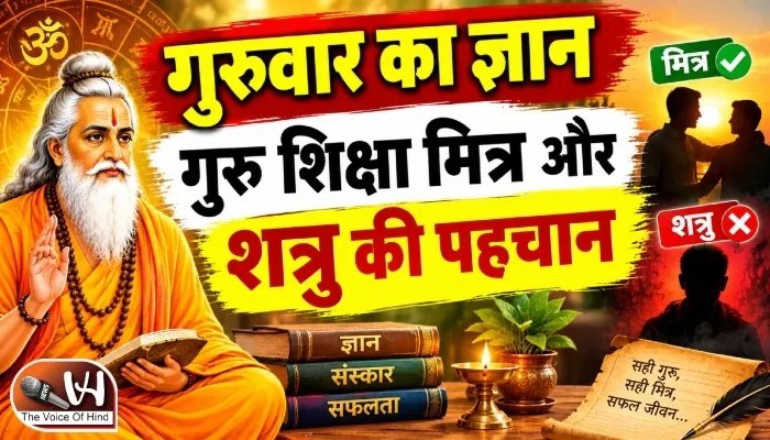गुरुवार का ज्ञान: गुरु शिक्षा मित्र और शत्रु की पहचान