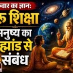 गुरुवार का ज्ञान: गुरु शिक्षा मनुष्य का ब्रह्मांड से संबंध