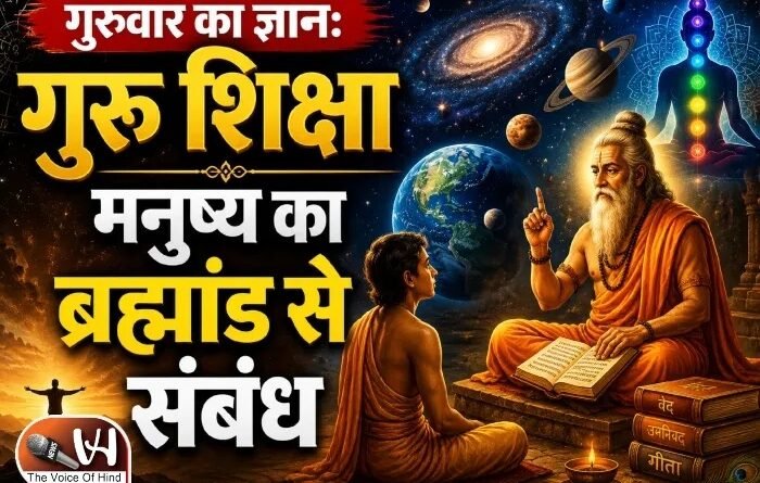 गुरुवार का ज्ञान: गुरु शिक्षा मनुष्य का ब्रह्मांड से संबंध