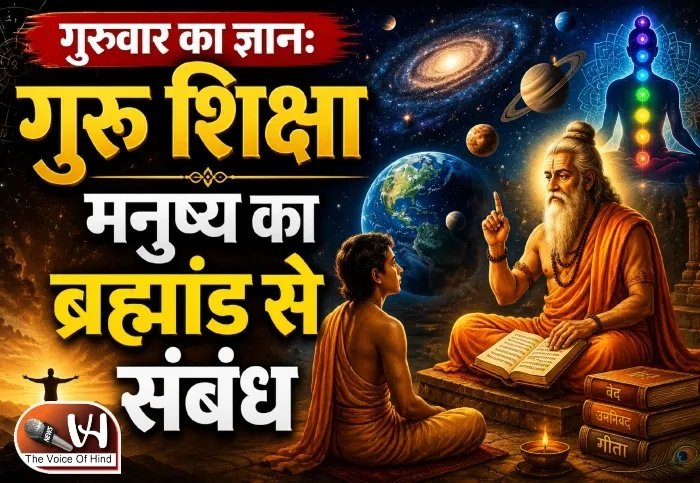 गुरुवार का ज्ञान: गुरु शिक्षा मनुष्य का ब्रह्मांड से संबंध
