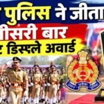यूपी पुलिस ने जीता तीसरी बार बेस्ट डिस्प्ले अवार्ड