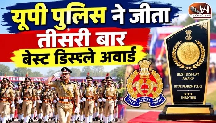 यूपी पुलिस ने जीता तीसरी बार बेस्ट डिस्प्ले अवार्ड