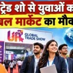 यूपी ट्रेड शो से युवाओं को ग्लोबल मार्केट का मौका!