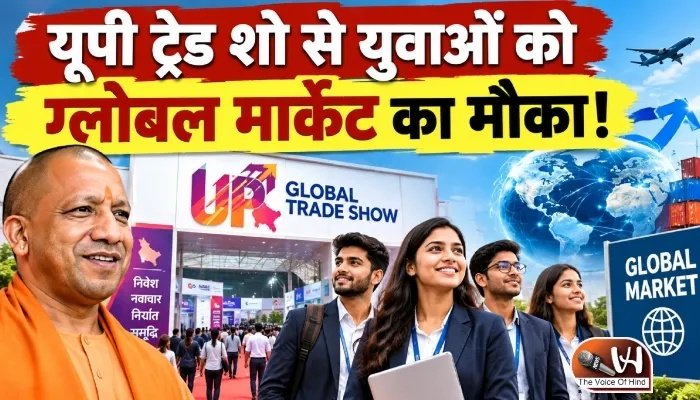 यूपी ट्रेड शो से युवाओं को ग्लोबल मार्केट का मौका!