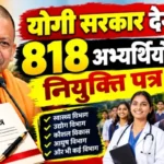 योगी सरकार देगी 818 अभ्यर्थियों को नियुक्ति पत्र