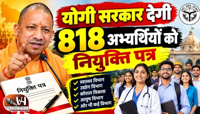 योगी सरकार देगी 818 अभ्यर्थियों को नियुक्ति पत्र