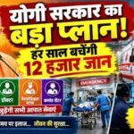 योगी सरकार का बड़ा प्लान! हर साल बचेगी 12 हजार जान