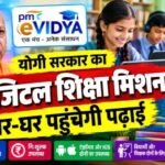 योगी सरकार का डिजिटल शिक्षा मिशन! घर-घर पहुंचेगी पढ़ाई