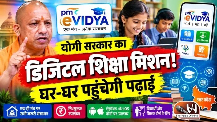 योगी सरकार का डिजिटल शिक्षा मिशन! घर-घर पहुंचेगी पढ़ाई