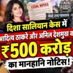 आदित्य ठाकरे और अनिल देशमुख को ₹500 करोड़ का मानहानि नोटिस