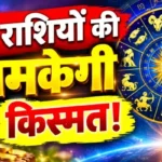 राशिफल (02-10-2026) : इन राशियों की चमकेगी किस्मत!