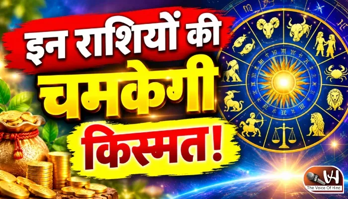 राशिफल (02-10-2026) : इन राशियों की चमकेगी किस्मत!