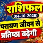 राशिफल (04-10-2026) : धर्मपरायण जीवन से प्रतिष्ठा बढ़ेगी