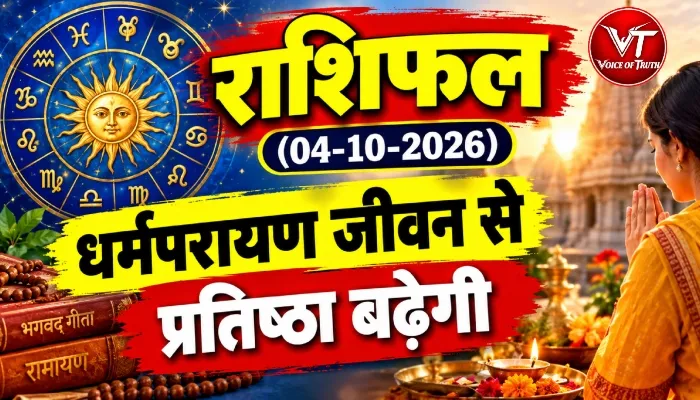 राशिफल (04-10-2026) : धर्मपरायण जीवन से प्रतिष्ठा बढ़ेगी
