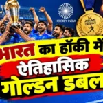 भारत का हॉकी में ऐतिहासिक ‘गोल्डन डबल’