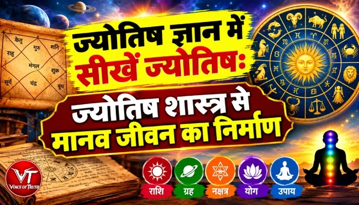 ज्योतिष ज्ञान में सीखें ज्योतिष: ज्योतिष शास्त्र से मानव जीवन का निर्माण