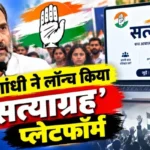 राहुल गांधी ने लॉन्च किया ‘सत्याग्रह’ प्लेटफॉर्म