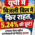यूपी में बिजली बिल में फिर राहत, 5.24% की छूट!