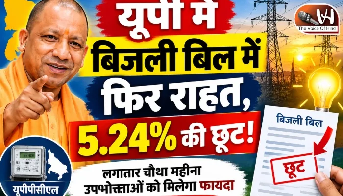 यूपी में बिजली बिल में फिर राहत, 5.24% की छूट!