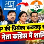 AAP की प्रियंका कक्कड़ समेत 3 नेता कांग्रेस में शामिल