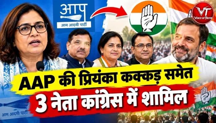 AAP की प्रियंका कक्कड़ समेत 3 नेता कांग्रेस में शामिल