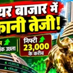 शेयर बाजार में तूफानी तेजी!