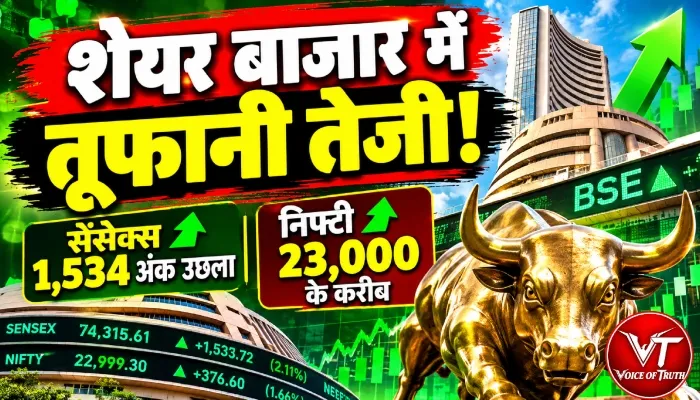 शेयर बाजार में तूफानी तेजी!