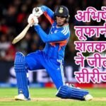 अभिषेक का तूफानी शतक, भारत ने जीती सीरीज!