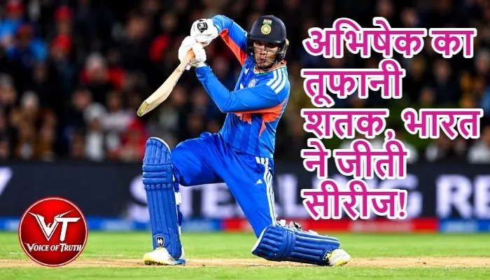 अभिषेक का तूफानी शतक, भारत ने जीती सीरीज!