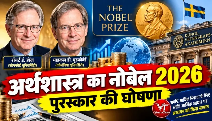 अर्थशास्त्र का नोबेल 2026 पुरस्कार की घोषणा