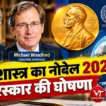 अर्थशास्त्र का नोबेल 2026 पुरस्कार की घोषणा