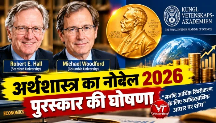 अर्थशास्त्र का नोबेल 2026 पुरस्कार की घोषणा