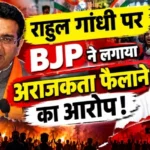 राहुल गांधी पर BJP ने लगाया अराजकता फैलाने का आरोप!