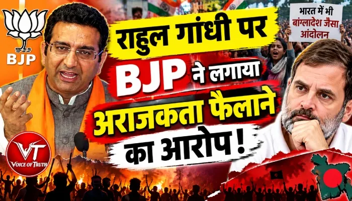 राहुल गांधी पर BJP ने लगाया अराजकता फैलाने का आरोप!