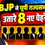 BJP ने यूपी राज्यसभा के लिए उतारे 8 नए चेहरे!