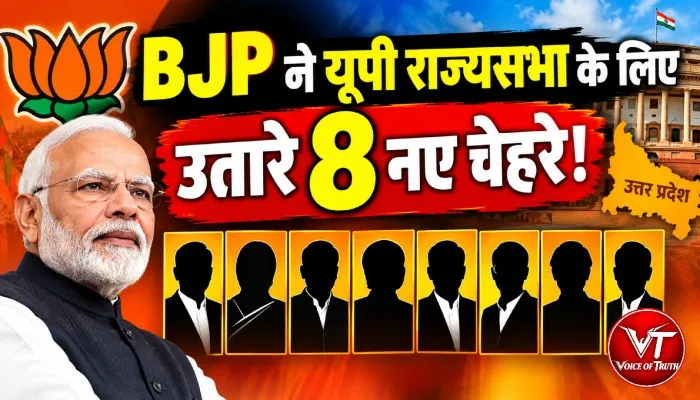 BJP ने यूपी राज्यसभा के लिए उतारे 8 नए चेहरे!