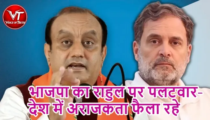 भाजपा का राहुल पर पलटवार- देश में अराजकता फैला रहे 1 भाजपा का राहुल पर पलटवार- देश में अराजकता फैला रहे
