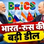 BRICS: भारत-रूस की बड़ी डील