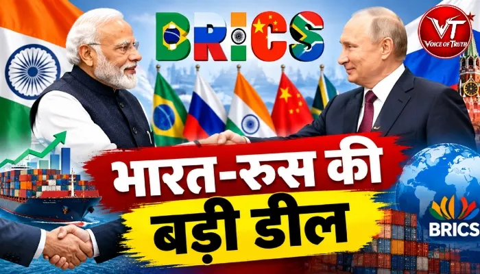 BRICS: भारत-रूस की बड़ी डील
