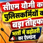 सीएम योगी का पुलिसकर्मियों को बड़ा तोहफा, भत्तों में बढ़ोतरी का ऐलान