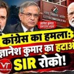 कांग्रेस का हमला: ज्ञानेश कुमार को हटाओ, SIR रोको!