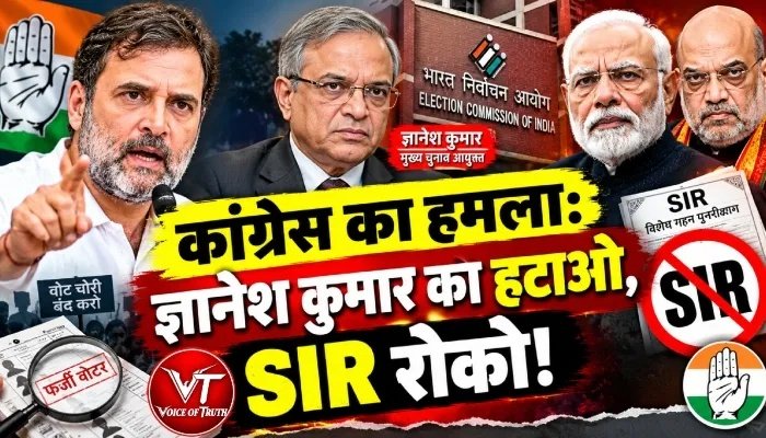कांग्रेस का हमला: ज्ञानेश कुमार को हटाओ, SIR रोको!