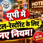 यूपी में होटल-रेस्टोरेंट के लिए नए नियम!