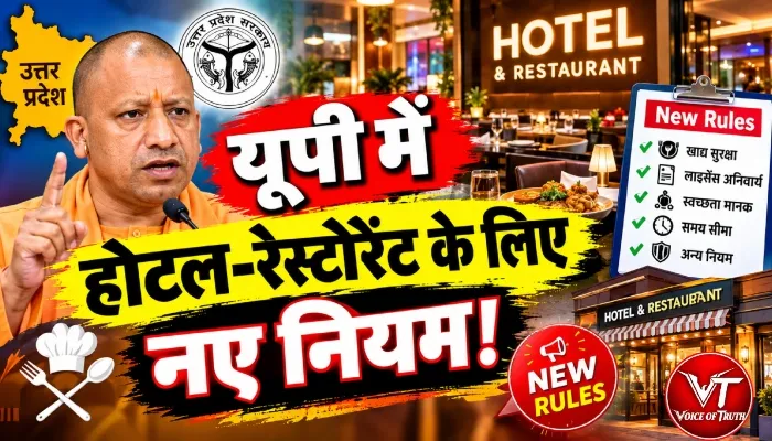 यूपी में होटल-रेस्टोरेंट के लिए नए नियम!