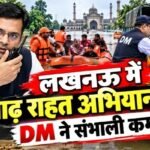 लखनऊ में बाढ़ राहत अभियान तेज, DM ने संभाली कमान