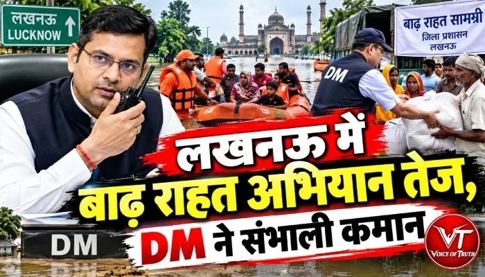 लखनऊ में बाढ़ राहत अभियान तेज, DM ने संभाली कमान