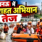 लखनऊ में बाढ़ राहत अभियान तेज