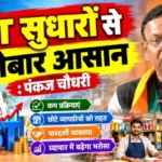 GST सुधारों से कारोबार होगा आसान: पंकज चौधरी