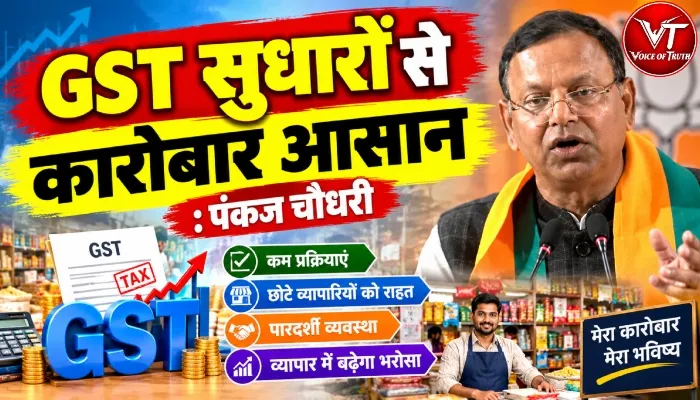 GST सुधारों से कारोबार होगा आसान: पंकज चौधरी