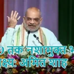 2029 तक नशामुक्त भारत का लक्ष्य: अमित शाह